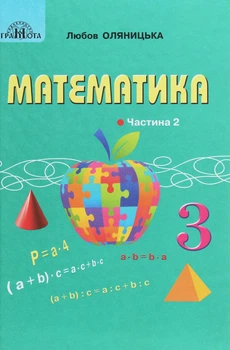 Математика, 3 кл., Підручник Ч.2 - Оляницька Л.В. - Грамота (107370)