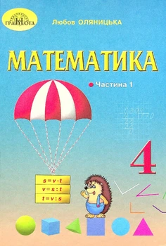 Математика, 4 кл., Підручник Ч.1 - Оляницька Л.В. - Грамота (107390)