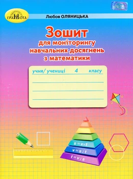 Математика, 4 кл., Зошит для моніторингу навчальних досягнень - Оляницька Л.В. - Грамота (107345)