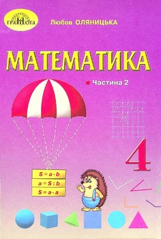 Математика, 4 кл., Підручник Ч.2 - Оляницька Л.В. - Грамота (107391)