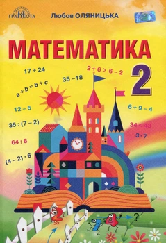 Математика, 2 кл., Підручник - Оляницька Л.В. - Грамота (107351)