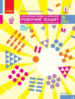 Українська мова та читання НУШ, 3 кл., Робочий зошит у 2-х ч. (до підр. Большакової), Ч.1 - РАНОК - ISBN 978-617-09-6572-1 Т530280У (107543)
