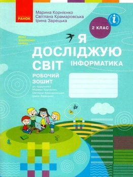 Інформатика НУШ, 2 кл., Робочий зошит - Корнієнко М.М. - РАНОК - ISBN 978-617-09-5799-3 Т530244У (107542)