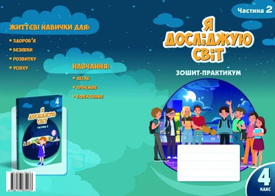Я досліджую світ, 4 кл., Робочий зошит-практикум, Ч.2 - Воронцова Т.В. - Алатон (103387)