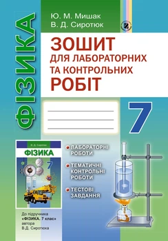 Фізика, 7 кл., Зошит для лаборатоних і контрольних робіт - Сиротюк В. Д. - Генеза (102381)