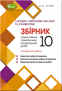 Алгебра та геометрія, 10 кл., Збірник самостійних і тематичних контрольних робіт (профільний рівень) - Істер О. С. - Генеза (103094)