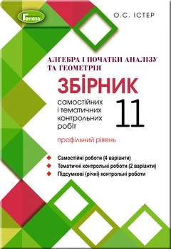 Алгебра та геометрія, 11 кл., Збірник самостійних і тематичних контрольних робіт (профільний рівень) - Істер О. С. - Генеза (103093)