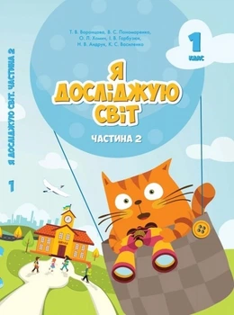 Я досліджую світ, 1 кл., Підручник, Ч.2 - Воронцова Т.В. - Алатон (102814)