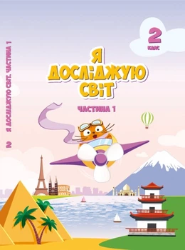 Я досліджую світ, 2 кл., Підручник, Ч.1 - Воронцова Т.В. - Алатон (103058)