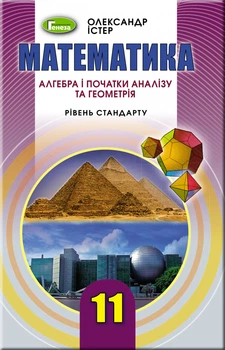 Математика, 11 кл., Підручник (рівень стандарту) - Істер О. С. - Генеза (103092)