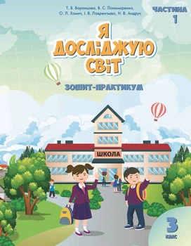 Я досліджую світ, 3 кл., Робочий зошит, Ч.1 - Воронцова Т.В. - Алатон (103228)