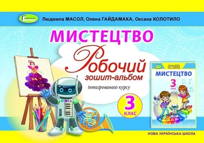 Мистецтво, 3 кл., Робочий зошит-альбом, інтегрований курс - Масол Л. М. - Генеза (103206)