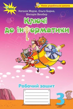 Ключи до інформатики, 3кл., Робочий зошит - Морзе Н. В. - Оріон (103184)