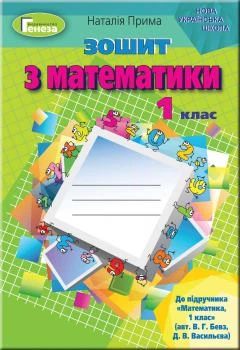 Математика, 1 кл., Робочий зошит (до підручника Бевз) - Прима Н.І. - Генеза НУШ (102955)