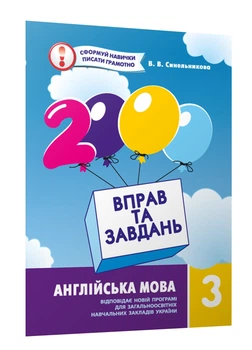Англійська мова, 3 кл., 2000 вправ і завдань. Навчальний посібник - Синельникова В.В. - Час майстрів (102846)