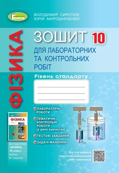 Фізика, 10 кл., Зошит для лаб. і контр. робіт (рівень стандарт) - Сиротюк В. Д. - Генеза (103378)