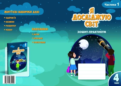 Я досліджую світ, 4 кл., Робочий зошит-практикум, Ч.1 - Воронцова Т.В. - Алатон (103386)