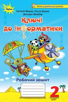 Інформатика, 2 кл., Ключі до інформатики, Робочий зошит. - Морзе Н.В. - Оріон (102799)