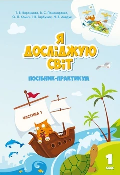 Я досліджую світ, 1 кл., Посібник-практикум, Ч.1 - Воронцова Т.В. - Алатон (102828)