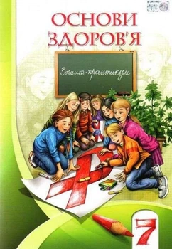 Основи здоров'я, 7 кл., Робочий зошит - Бех І. Д. - Алатон (102541)