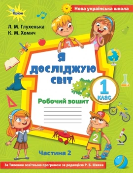 Я досліджую світ, 1 кл., Робочий зошит, ч.2 до підручника Волощенко. - Глухенька Л.М. - Оріон (102899)