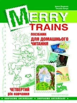 Англійська мова, Посібник для домашнього читання "Merry Trains", 4-й рік навчання - Доценко І.В. - Мандрівець (103457)