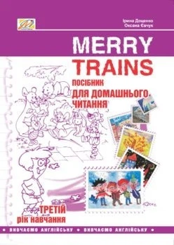 Англійська мова, Посібник для домашнього читання "Merry Trains", 3-й рік навчання - Доценко І.В. - Мандрівець (103456)