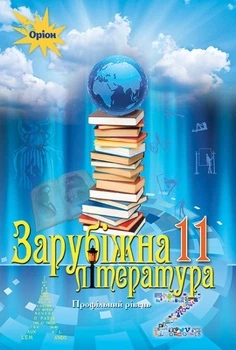 Зарубіжна література, 11 кл., Підручник (профільний рівень) - Ісаєва О.О. - Оріон (103073)