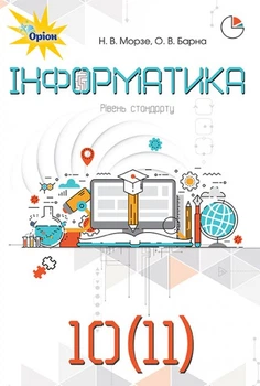 Інформатика, 10-11 кл., Підручник. - Морзе Н.В. - Оріон (102970)