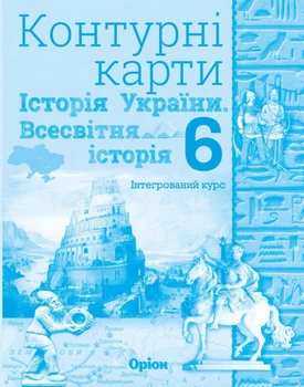 Історія України та Всесвітня історія, 6 кл., Контурні карти (інтегрований курс) 2023 - Щупак І.Я. - Оріон (105127)