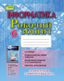 Інформатика, 6 кл., Робочий зошит - Ривкінд Й. Я. - Генеза (102957)