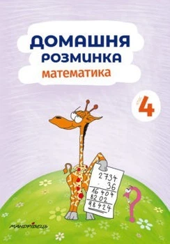 Математика, 4 кл., Зошит "Домашня розминка" - Шульц П. - Мандрівець (103551)
