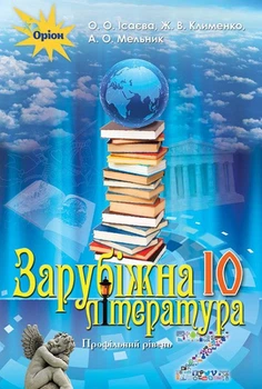 Зарубіжна література, 10 кл., Підручник (профільний рівень) - Ісаєва О.О. - Оріон (102902)