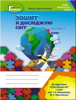 Я досліджую світ, 1 кл., Робочий зошит, Ч.1 (до підручника Большакової) - Ємельяненко О. В. - Генеза НУШ (102974)