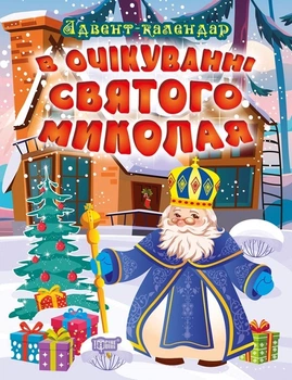 В очікуванні свята В очікуванні Святого Миколая. Адвент-календар - Алліна О.Г. - Торсінг (103618)