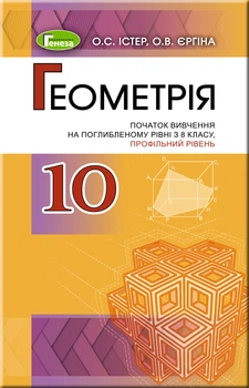 Геометрія, 10 кл., Підручник (поглиблений рівень) - Істер О. С. - Генеза (102944)