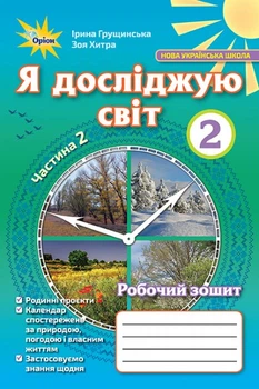 Я досліджую світ, 2 кл., Робочий зошит, ч.2. - Грущинська І.В. - Оріон (103038)