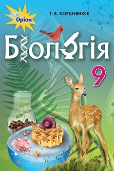 Біологія, 9 кл., Підручник - Коршевнюк Т.В. - Оріон (102925)