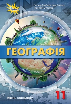 Географія, 11 кл., Підручник рівень стандарту. - Гільберг Т.Г. - Оріон (103068)