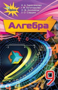 Алгебра, 9 кл., Підручник. - Тарасенкова Н.А. - Оріон (102745)