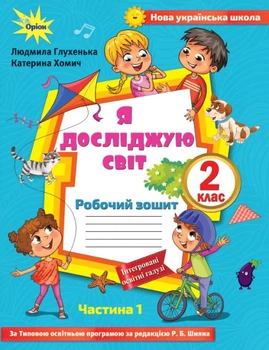 Я досліджую світ, 2 кл., Робочий зошит, ч.1 до підручника Волощенко - Глухенька Л.М. - Оріон (102790)