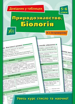 Довідник у таблицях. Природознавство. Біологія. 5–6 класи - Островерхова Н. І. - УЛА (103957)