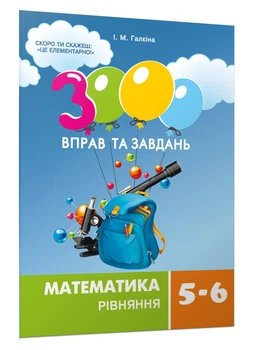 3000 вправ та завдань. Математика 5-6 кл., РІВНЯННЯ (2021) - Галкіна І.М. - Час майстрів (103508)