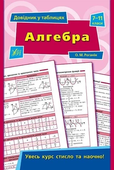 Довідник у таблицях. Алгебра. 7–11 класи - Роганін О. М. - УЛА (103958)