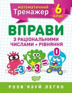 Математичний тренажер 6 клас. Вправи з раціональними числами та рівняння - Решетняк В.В - Торсінг (104248)