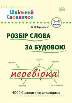 Шкільний словничок. Розбір слова за будовою - Терещенко В.М. - УЛА (103946)