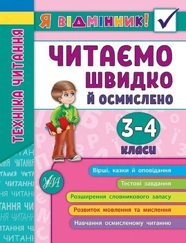 Я відмінник! Техніка читання. Читаємо швидко й осмислено. 3-4 класи - Таровита І. О. - УЛА (103938)