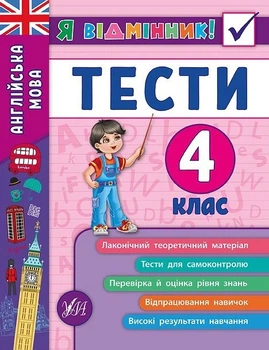 Я відмінник! Англійська мова. Тести. 4 клас - Чіміріс Ю. В. - УЛА (104185)