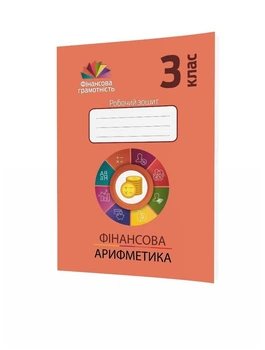 Фінансова грамотність, 3 кл., Робочий зошит. Фінансова арифметика - Рябова О.В. - Мандрівець (104255)