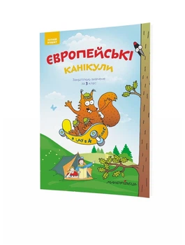 Європейські канікули, 3 кл., ЛІТНІЙ ЗОШИТ. Закріплюю вивчене за 3-й кл., - Шульц Петр - Мандрівець (104253)